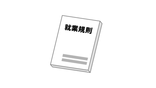 就業規則の作成・変更